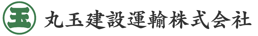 丸玉建設運輸株式会社